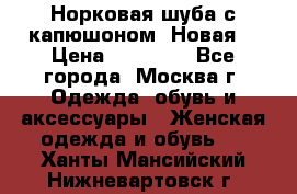 Норковая шуба с капюшоном. Новая  › Цена ­ 45 000 - Все города, Москва г. Одежда, обувь и аксессуары » Женская одежда и обувь   . Ханты-Мансийский,Нижневартовск г.